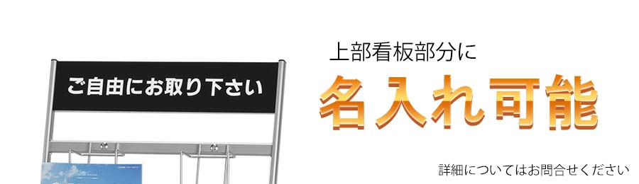 上部看板部分に名入れ可能（ワイヤータイプ）