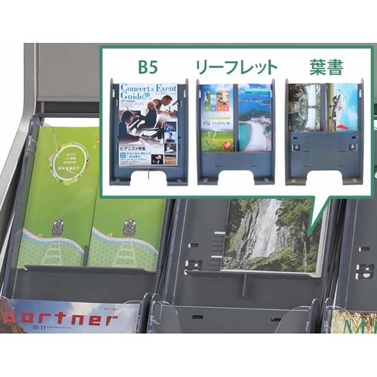 A4を基本に作られたパンフレットスタンドですが、違うサイズのリーフレットやポストカードなどを入れることも可能です。付属しているT字型の「サイズチェンジパーツ」をお好みの場所に取り付けるだけで、B5・A5・B6・A6（はがきサイズ）・A4三つ折りなどにジャストな位置に底の高さを調整できます。サイズごとに別のパンフレットスタンドを用意せずにすむので、省スペースで内容に合わせた理想のディスプレイが完成します。