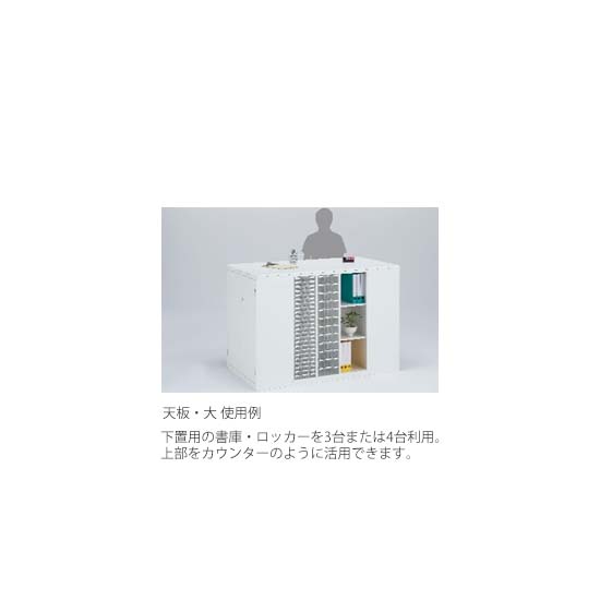 天板大サイズ使用例。下置き用書庫・ロッカーを左右端部に1台ずつと、中央に1台または2台配置してカウンターのように利用できます。