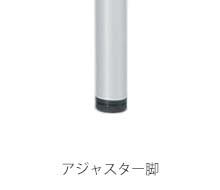 アジャスター脚　詳細画像