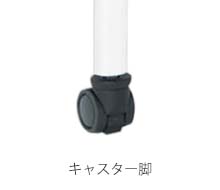 キャスター脚　詳細画像