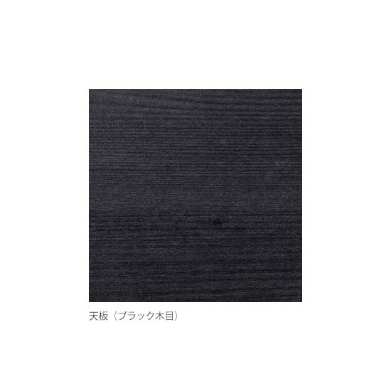 天板は木目調。