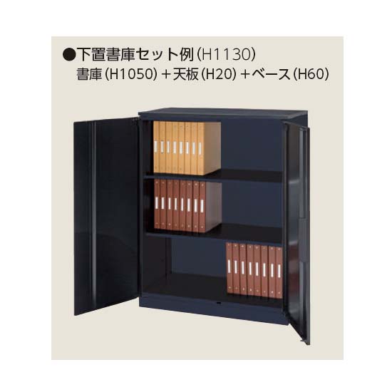 セット例（書庫）※書庫本体・天板・ベースをそれぞれお求めください。