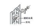 連結金具