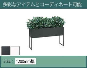 オカムラ L978 プランターボックス