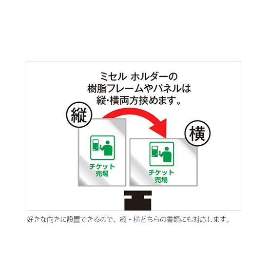 タテヨコどちらでも設置できます。