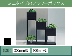 トヨセット フラワーボックス