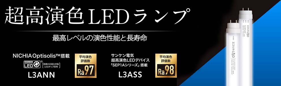 超高演色LED
