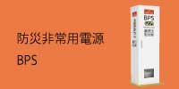 防災非常用電源BPS