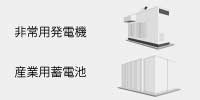 非常用発電機/産業用蓄電池