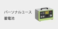 パーソナルユース蓄電池