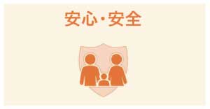 BPSのメリット_安心・安全