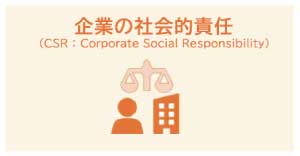 BPSのメリット_企業の社会的責任