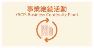 BPSのメリット_事業継続活動