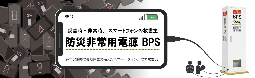 BPS 防災非常用電源