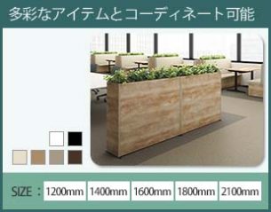 オカムラ ブレスタ プランターボックス