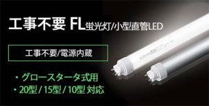 エコリカ 直管LEDランプ グロースタータ式