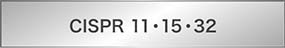 CISPR 11・15・32