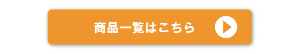 商品一覧はこちら