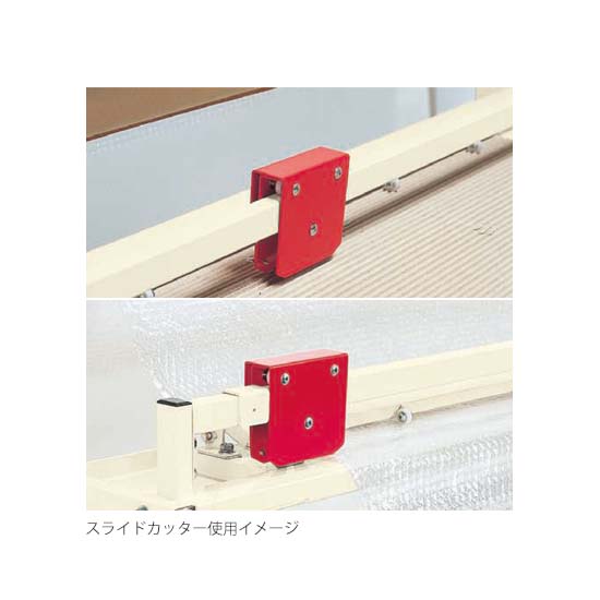 付属のスライドカッター部