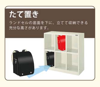 縦置きランドセルロッカーの図
