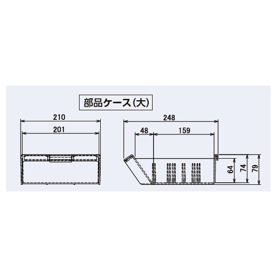 部品ケース大寸法図