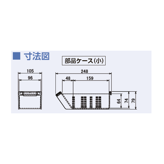部品ケース小寸法図