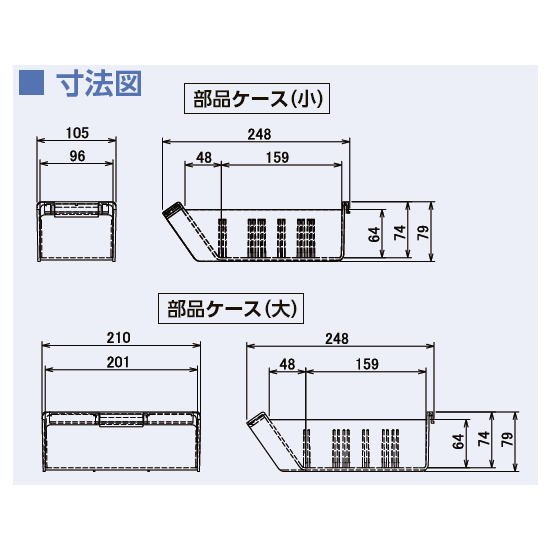 部品ケース寸法図