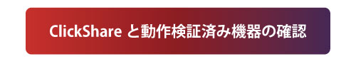 ClickShareと動作検証済み機器の確認