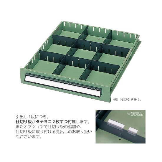 引き出し格段に仕切り板が付属します。