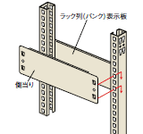側当り、ラック列表示板