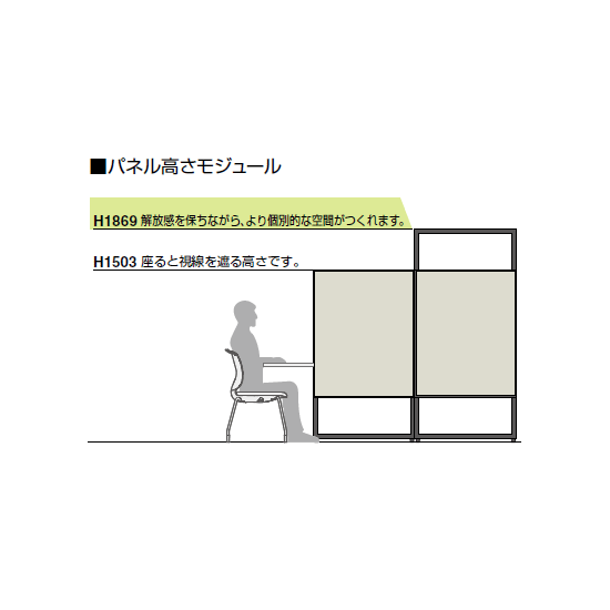開放感を保ち、より個別的な空間を作れます。 開放感を保ち、より個別的な空間を作れます。