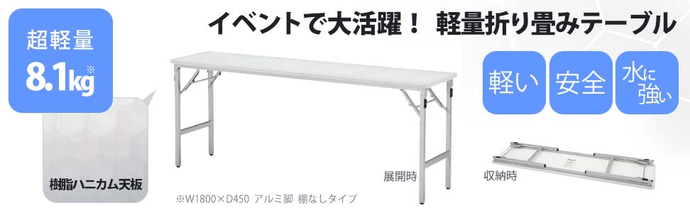 TM1545ELT-MZ サンケイ 折りたたみテーブル 超軽量 幅1500 奥行450