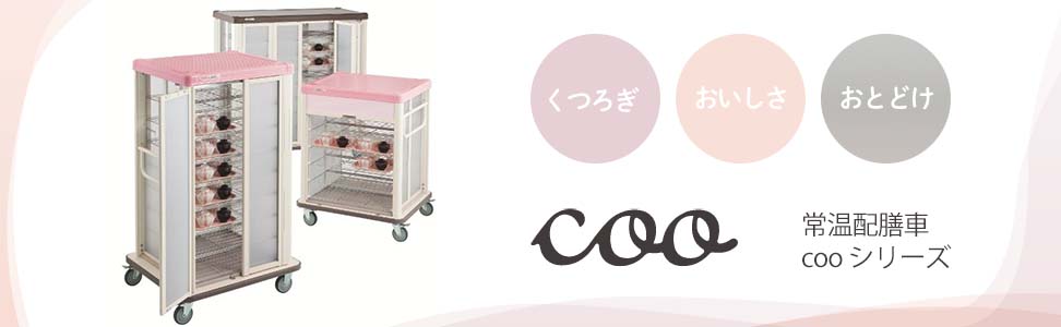 常温配膳車 coo