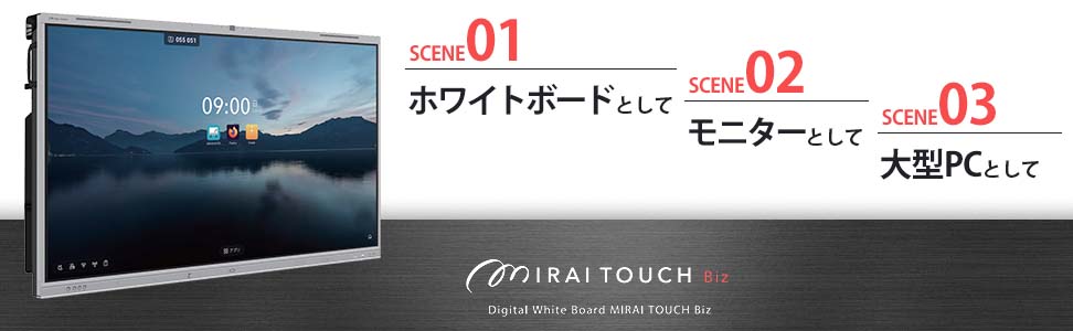 ミライタッチ 電子黒板