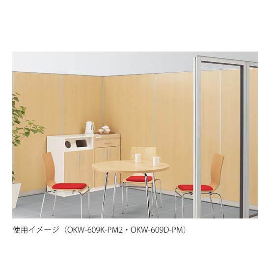 シリーズ使用イメージ（OKW-609K-PM2×1、OKW-609D-PM×1）※テーブル・チェア・パネルは参考