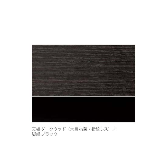 天板：ダークウッド（抗菌メラミン化粧板）