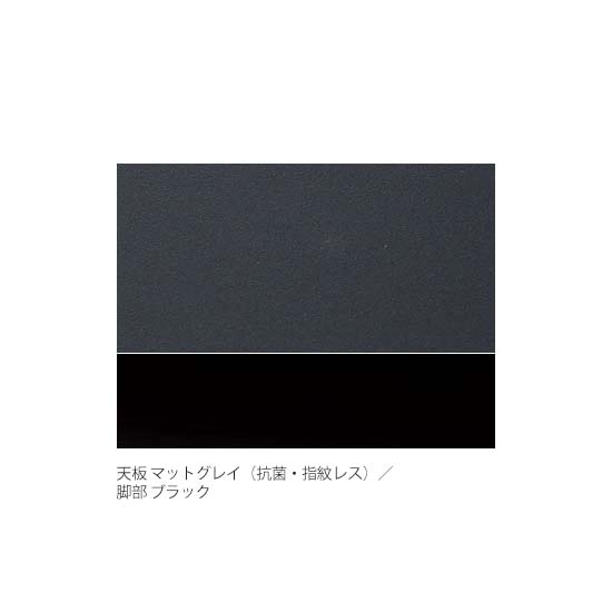 天板：マットグレイ（抗菌メラミン化粧板）