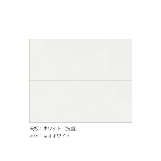 天板：ホワイト（抗菌仕様）