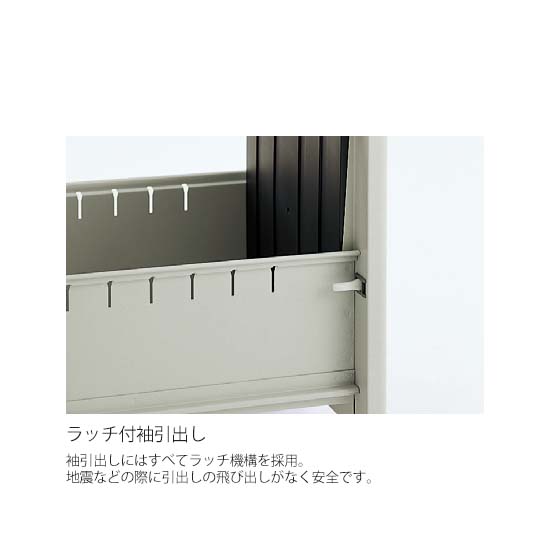 袖引き出しラッチ仕様