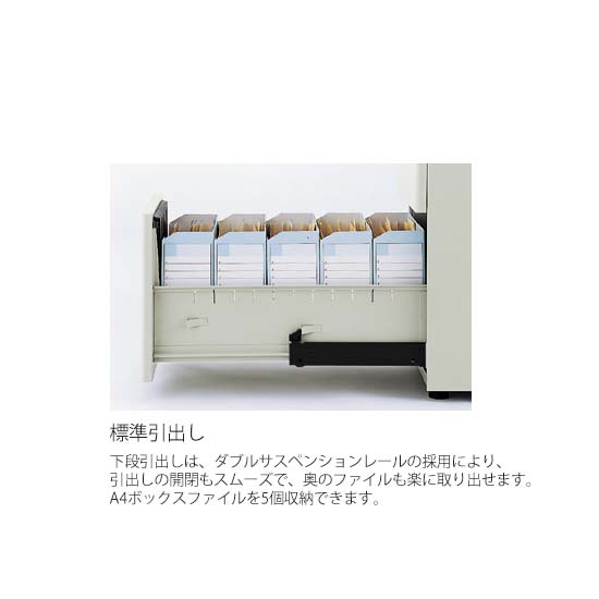 袖引き出し下段：ダブルサスペンション仕様