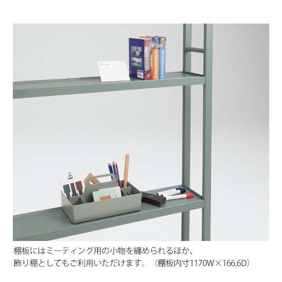 本体には、ミーティング用の小物などをまとめておける棚板付きです。