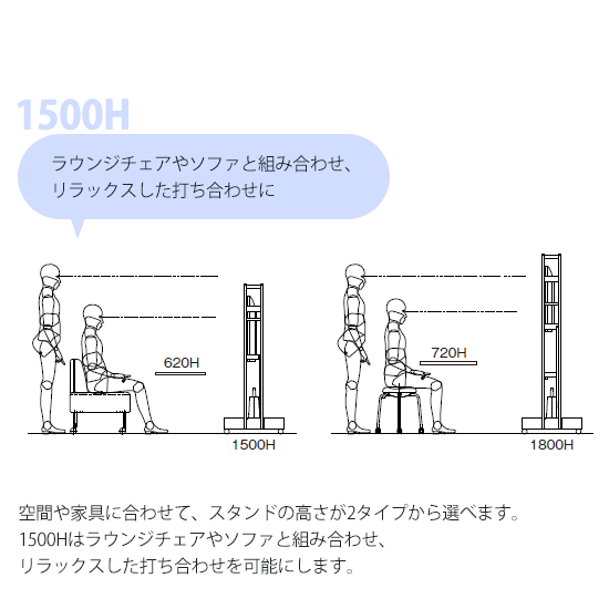 1500Hは座面が低めのチェア・ソファを用いた、リラックスした打合せに適しています。