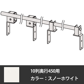 デンストール 10列奥行450用 転倒防止レールセット スノーホワイト