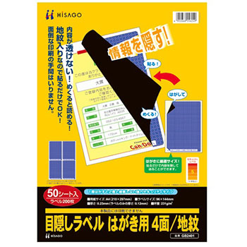 ヒサゴ GB2401 目隠しラベル はがき用4面/地紋 A4 (126-6238)1冊=50シート