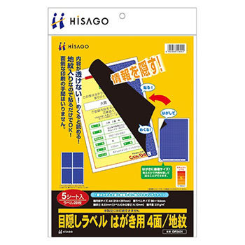 ヒサゴ OP2401 目隠しラベル はがき用4面/地紋 A4 (126-1745)1冊=5シート ラベルサイズ96×144mm