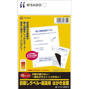 ヒサゴ OP2413 目隠しラベル 返送用 はがき 全面 (324-0397)1冊=10シート