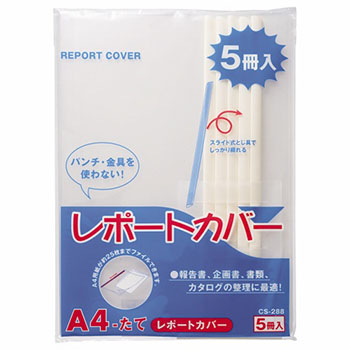 ライオン CS-288-5Pシロ レポートカバー A4タテ 25枚収容 白 (511-3156)1パック=5冊