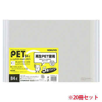 コクヨ フ-TP769NWX5 レールクリヤーホルダー PET B4ヨコ (713-6405)1セット=20冊:5冊×4パック 