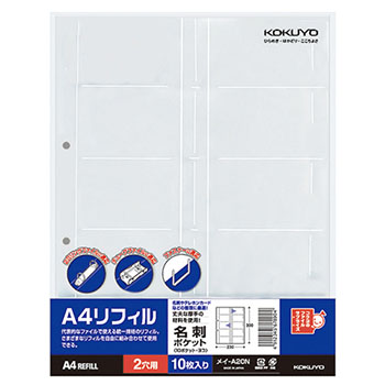 コクヨ メイ-A20N A4リフィル名刺ポケット 10ポケット 2穴 (212-2045)1パック=10枚